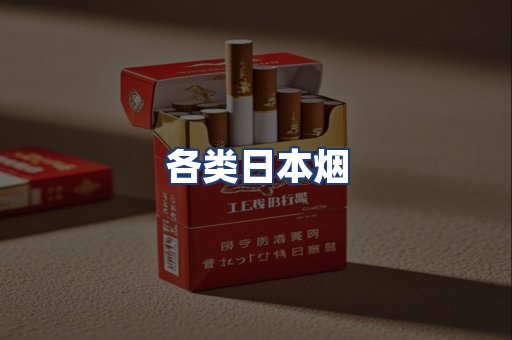 各类日本烟