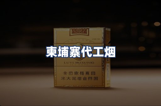 柬埔寨代工烟